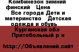Комбинезон зимний  финский › Цена ­ 2 000 - Все города Дети и материнство » Детская одежда и обувь   . Курганская обл.,Притобольный р-н